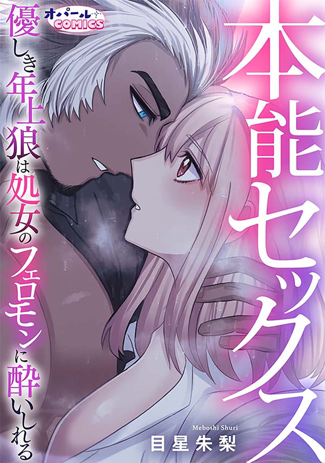 本能セックス 優しき年上狼は処女のフェロモンに酔いしれる | オパールCOMICS