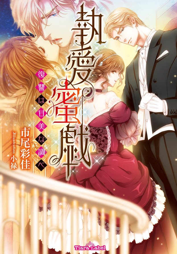 Me'Syu Dear(ミジュディア)【愛の♡愛の薬&夢をみていたお Me'Syu Dear(ミジュディア)【愛の♡愛の薬&夢をみていたお