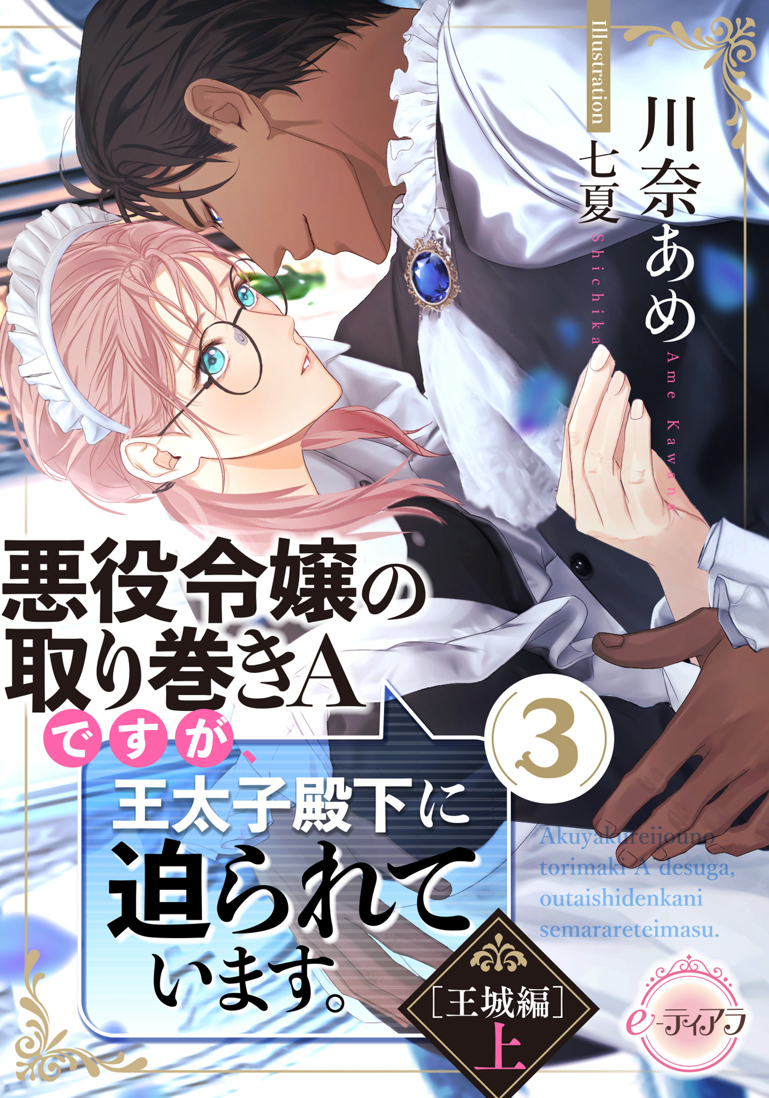 悪役令嬢の取り巻きAですが、王太子殿下に迫られています。③［王城編