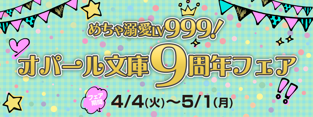 オパール文庫９周年フェア