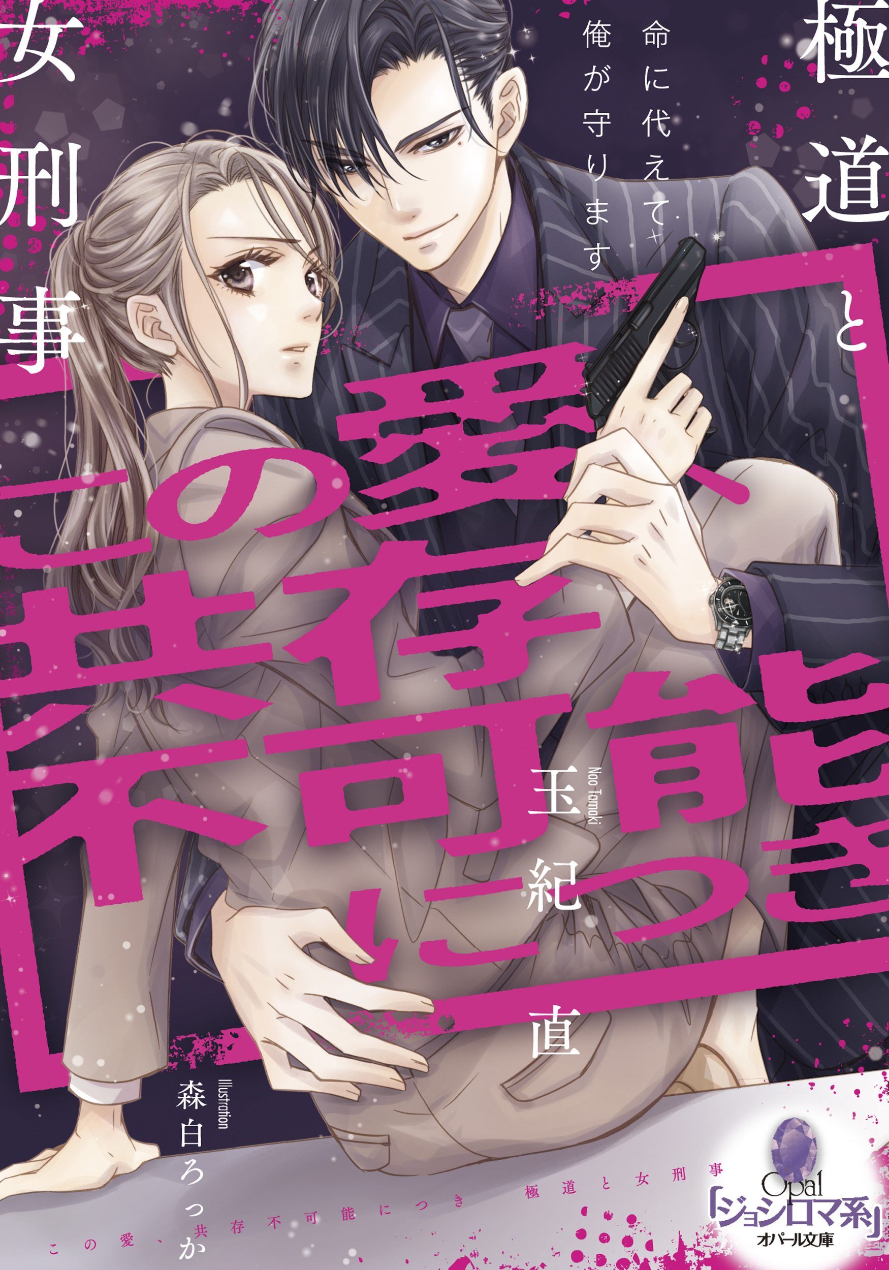 この愛、共存不可能につき 極道と女刑事 | オパール文庫