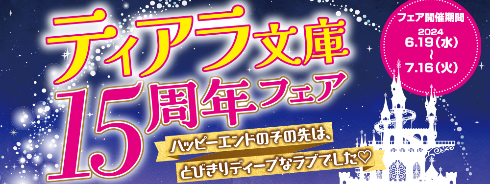 ティアラ文庫15周年フェア