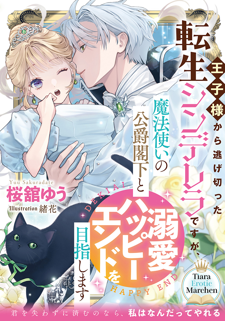 王子様から逃げ切った転生シンデレラですが、魔法使いの公爵閣下と溺愛
