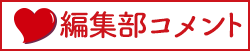 編集コメント