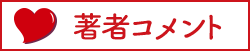 著者コメント