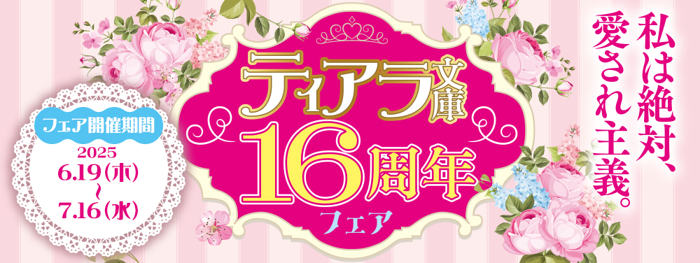 ティアラ文庫16周年フェア