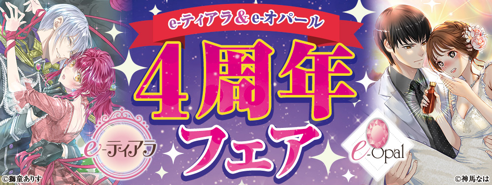 e-ティアラ＆e-オパール4周年フェア
