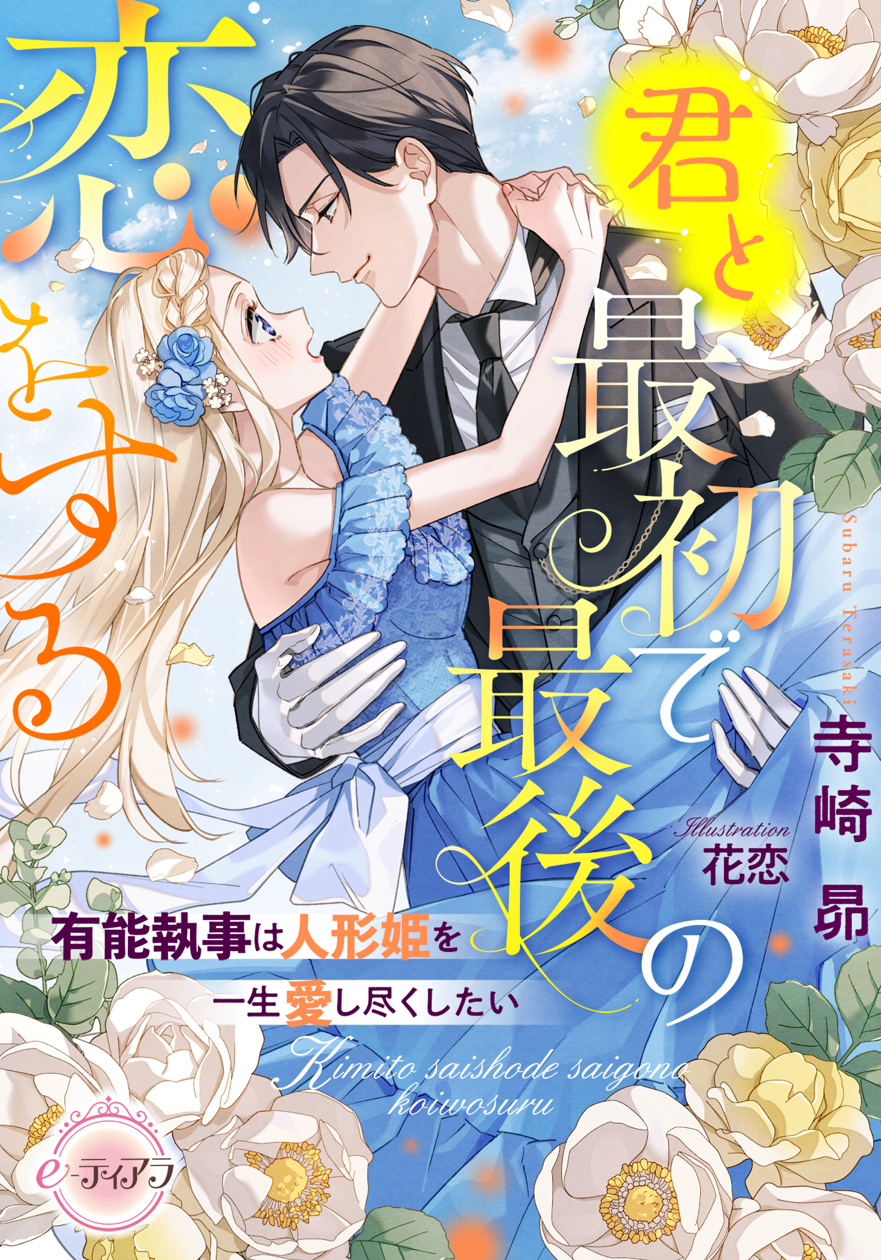 君と最初で最後の恋をする 有能執事は人形姫を一生愛し尽くしたい