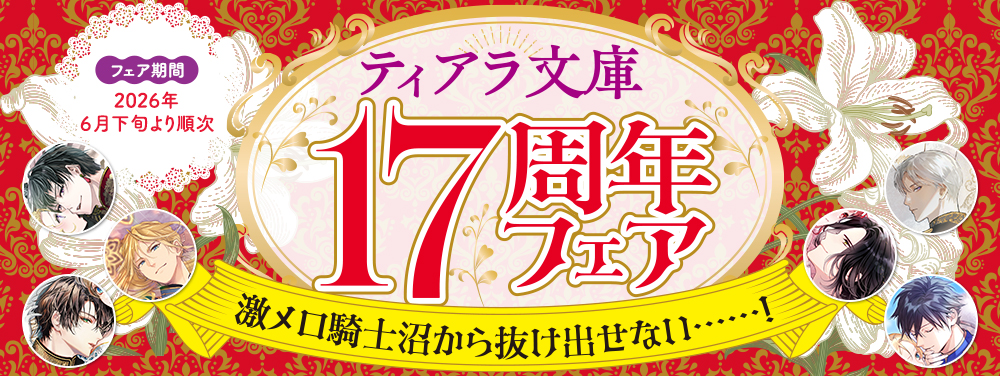 ティアラ文庫17周年フェア