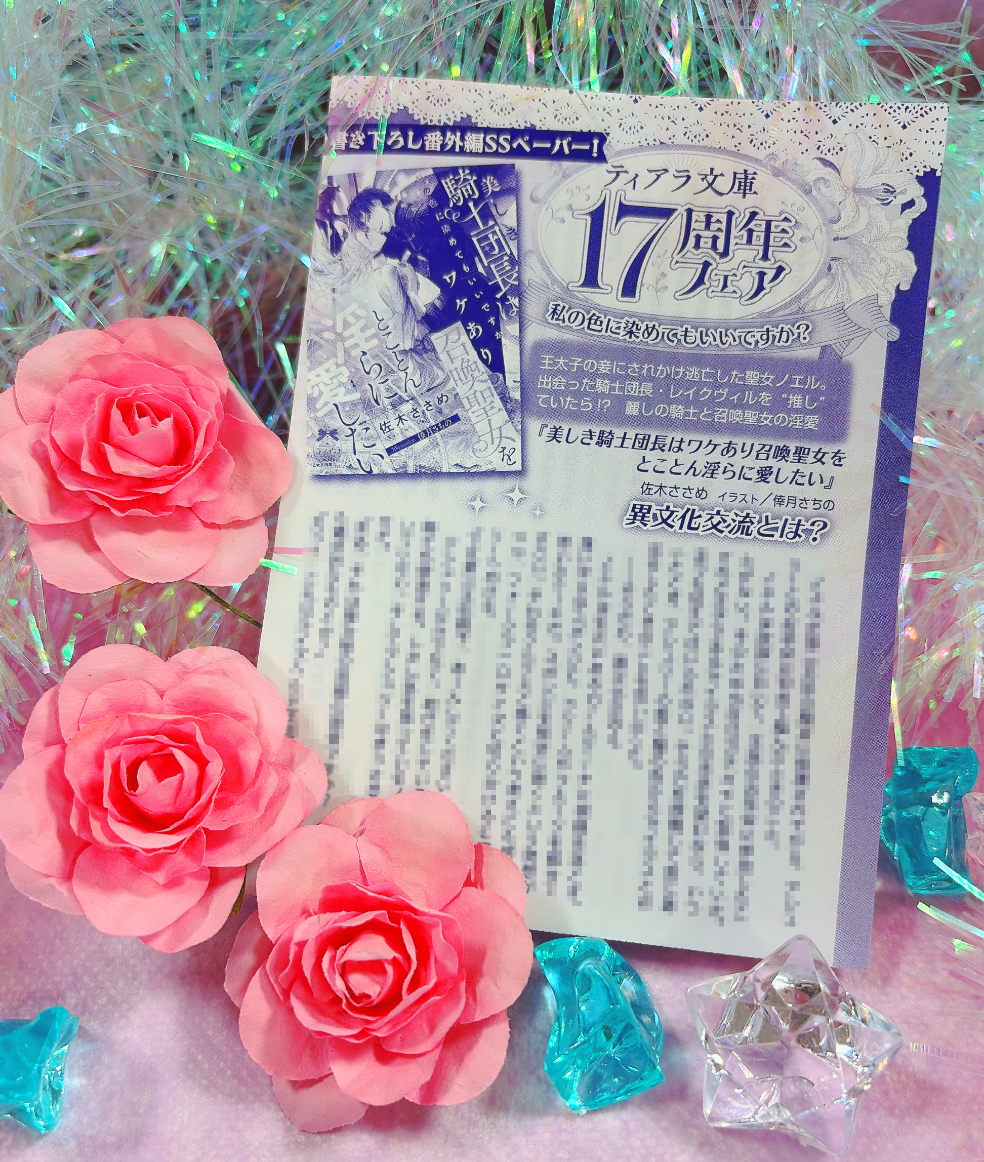 ティアラ文庫17周年フェアＳＳペーパー