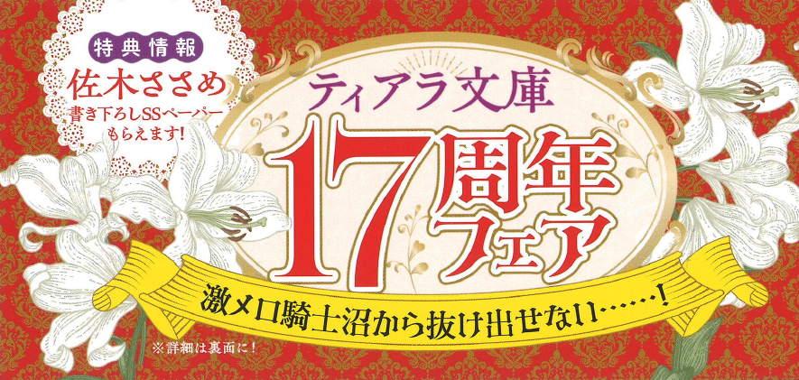 ティアラ文庫17周年フェア帯