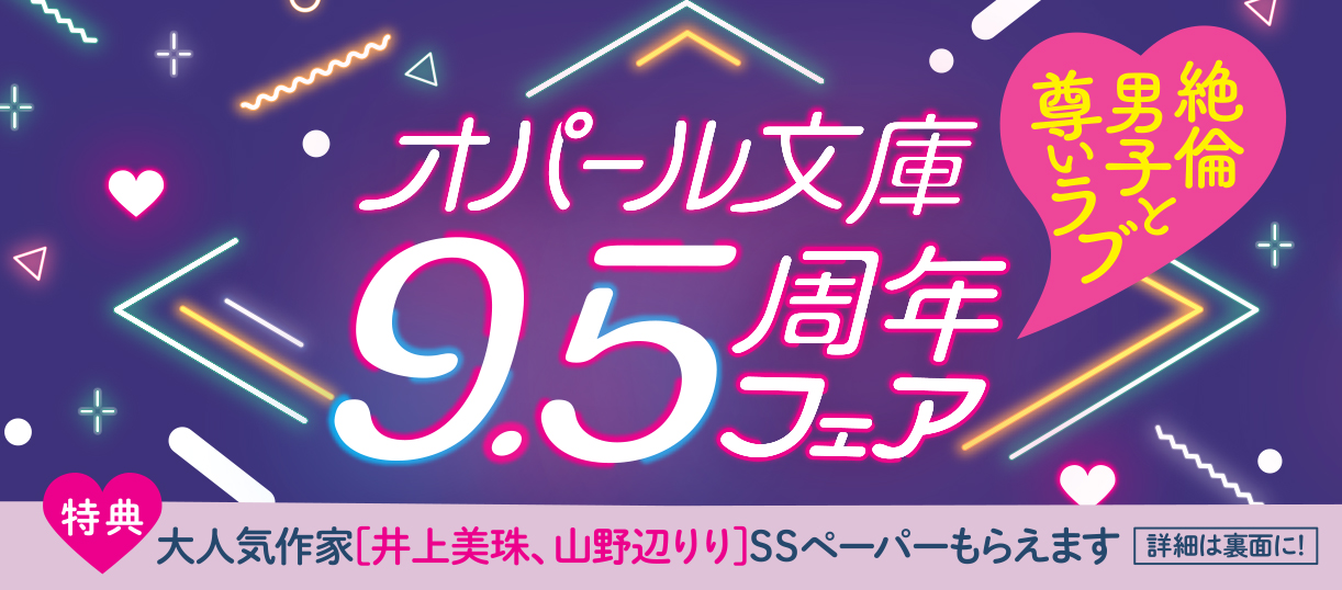 オパール文庫9.5周年フェア帯_告知用