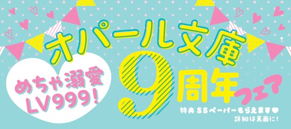 オパール文庫9周年帯画像