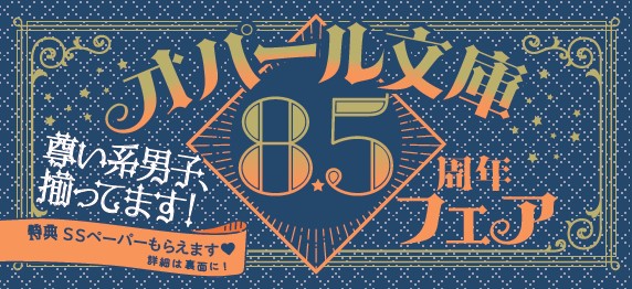 オパール文庫8.5周年帯画像